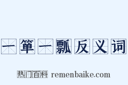 一箪一瓢反义词是什么意思的图片